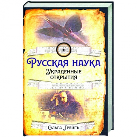 Книги, книга Русская наука. Украденные открытия заказать
