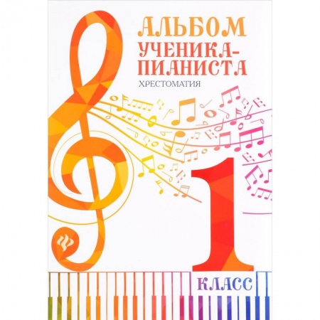 Нотные издания для фортепиано, книга Альбом ученика-пианиста. 1 класс. Хрестоматия заказать