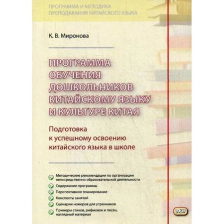 Изучение языков, книга Программа обучения дошкольников китайскому языку и культуре Китая заказать