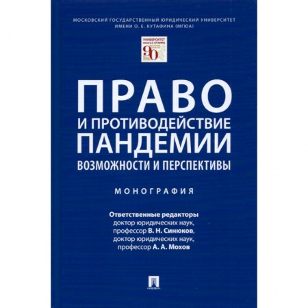 Особые виды права, книга Право и противодействие пандемии.Возможности и перспективы.Монография заказать