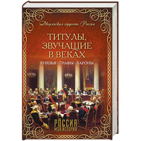 Книги, книга Титулы, звучащие в веках заказать