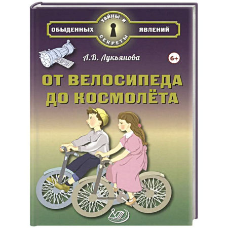 Наука. Техника. Транспорт, книга От велосипеда до космолёта заказать