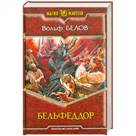 Книги, книга Бельфеддор заказать