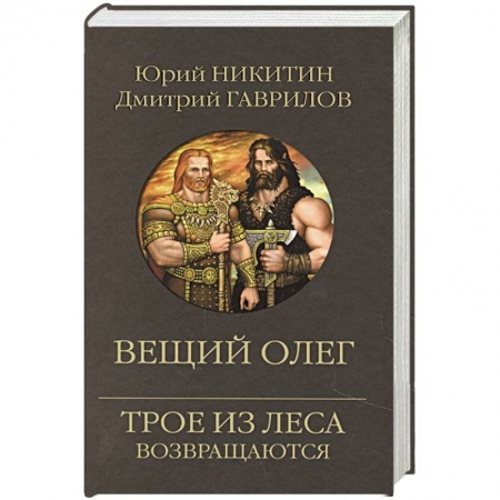 Русское фэнтези, книга Вещий Олег заказать