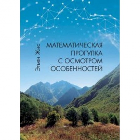 Математика. Алгебра. Геометрия, книга Математическая прогулка с осмотром особенностей заказать