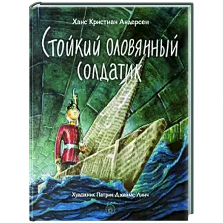 Сказки зарубежных писателей, книга Стойкий оловянный солдатик заказать