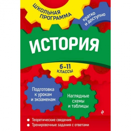 История, книга История: 6-11 классы заказать