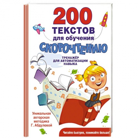 Книги для дошкольников (4-6 лет), книга 200 текстов для обучения скорочтению заказать
