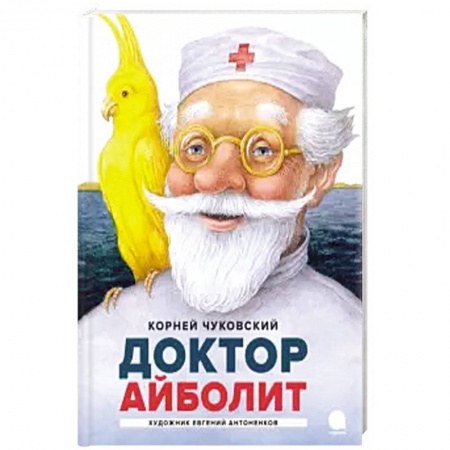 Сказки отечественных писателей, книга Айболит заказать