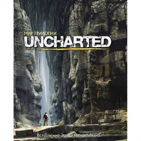 Книги, книга Мир трилогии Uncharted заказать