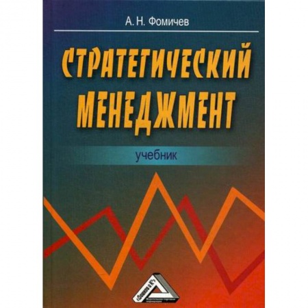 Стратегический менеджмент, книга Стратегический менеджмент заказать