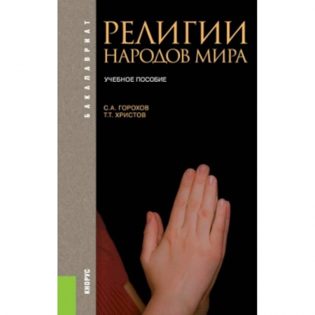 Религиоведение. История религий, книга Религии народов мира. Учебное пособие заказать