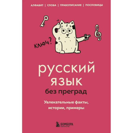 Русский язык, книга Русский язык без преград. Увлекательные факты, истории, примеры заказать