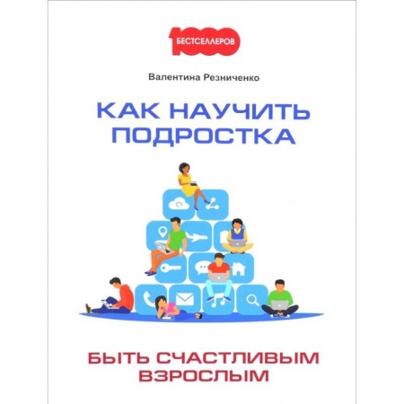 Возрастная психология, книга Как научить подростка быть счастливым взрослым заказать