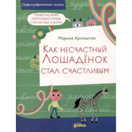 Русский язык. Учебные пособия, книга Как несчастный Лошаденок стал счастливым. Правописание непроизносимых согласных в корне слова заказать