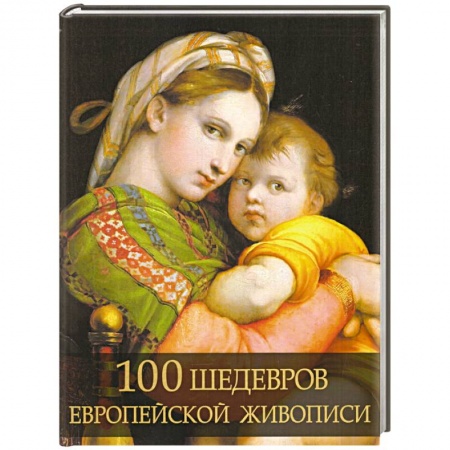 Зарубежные художники, книга 100 шедевров европейской живописи заказать