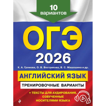 Английский язык, книга ОГЭ-2026. Английский язык. Тренировочные варианты. 10 вариантов (+ аудиоматериалы) заказать