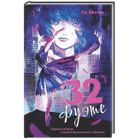 Зарубежное фэнтези, книга 32 фуэте заказать