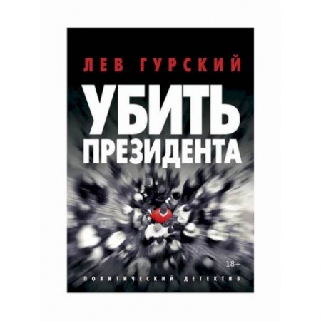 Триллеры, книга Убить Президента заказать
