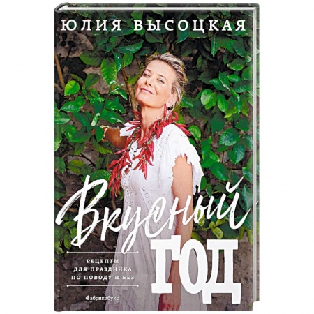 Праздничный стол, сервировка, книга Вкусный год. Рецепты для праздника по поводу и без заказать
