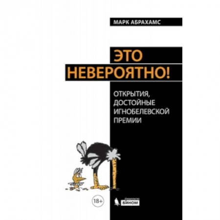 Книги, книга Книга Это невероятно! Теория сырных струн, магнитные цыплята и прочее, и прочее заказать