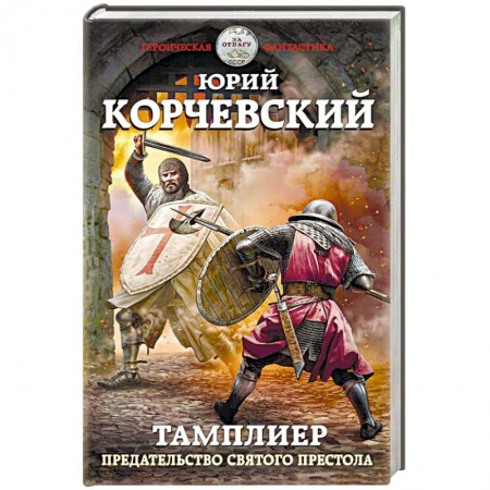 Боевая фантастика, книга Тамплиер. Предательство Святого престола заказать