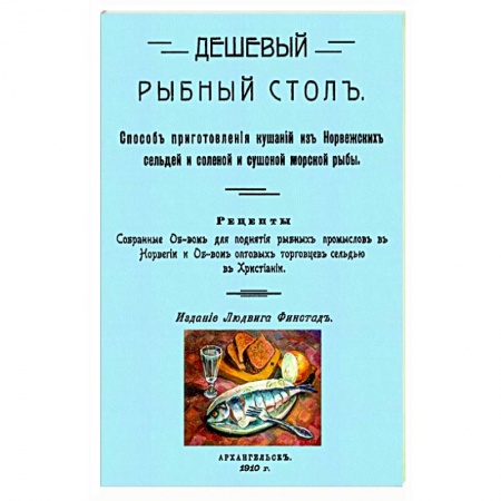 Рыба, морепродукты, книга Дешевый рыбный стол. Способ приготовления кушаний заказать