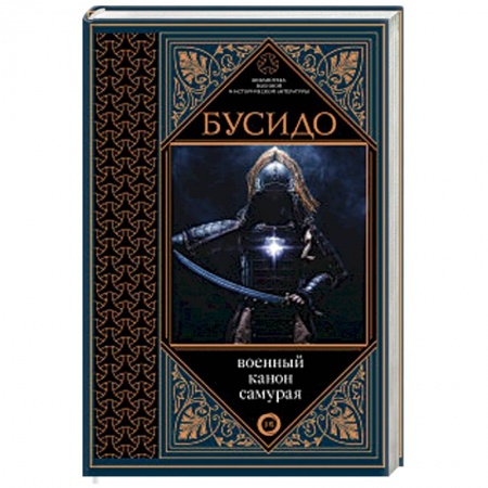 История вооруженных сил зарубежных стран, книга Бусидо. Военный канон самурая с комментариями заказать