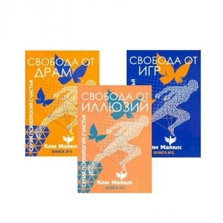 Эзотерические учения, книга Стратегия безопасности и выживания. Свобода от драм и иллюзий. (Комплект из 3-х книг) заказать