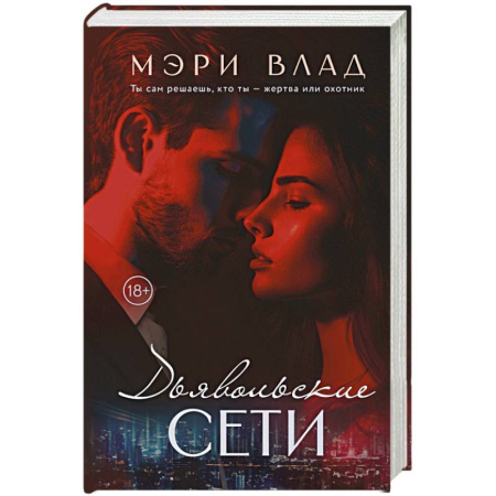 Отечественный любовный роман, книга Дьявольские сети. Части первая и вторая заказать