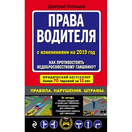Право. Юриспруденция, книга Права водителя. Как противостоять недобросовестному гаишнику? (с последними изменениями на 2019 г.) заказать