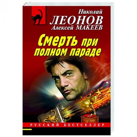 Отечественный мужской детектив, книга Смерть при полном параде заказать