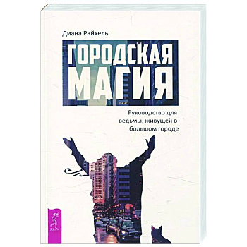 Городская магия: руководство для ведьмы