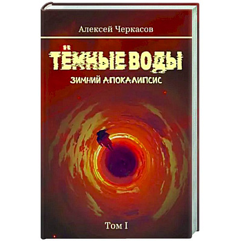Темные воды. Зимний апокалипсис. Том 1 Темные воды. Зимний апокалипсис. Том 1