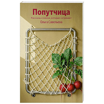 Попутчица. Рассказы о жизни, которые согревают