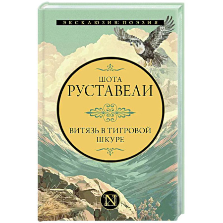 Зарубежная поэзия, книга Витязь в тигровой шкуре заказать