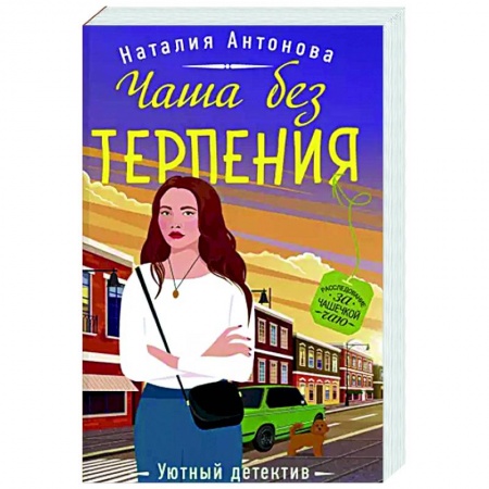 Отечественный мужской детектив, книга Чаша без терпения заказать