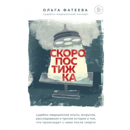 Здоровье, медицинская литература, книга Скоропостижка. Судебно-медицинские опыты, вскрытия, расследования и прочие истории о том, что происходит с нами после смерти заказать