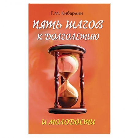 Красота и здоровье, книга 5 шагов к долголетию и молодости заказать