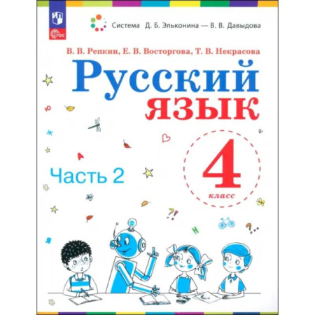 Русский язык. Учебные пособия, книга Русский язык. 4 класс. Учебное пособие. Часть 2 заказать