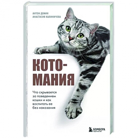 Кошки, книга Котомания. Что скрывается за поведением кошки и как воспитать ее без наказания заказать