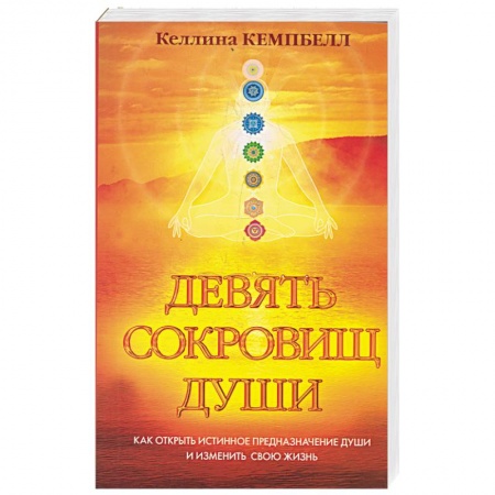 Книги, книга Девять сокровищ души заказать