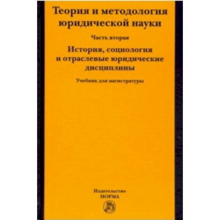 Право. Юридические науки, книга Теория и методология юридической науки. Часть 2: История, социология и отраслевые юридические дисциплины заказать