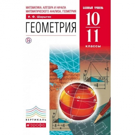 Математика. Алгебра. Геометрия, книга Геометрия. 10-11 класс. Учебник. Базовый уровень. Вертикаль заказать