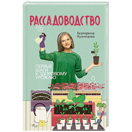 Общие работы по садоводству, книга Рассадоводство. Первые шаги к здоровому урожаю заказать