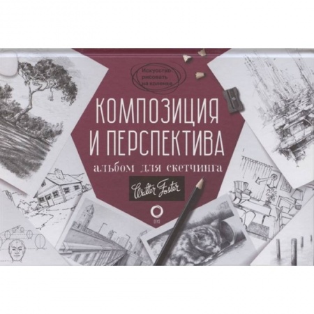 Графика. Каллиграфия, книга Композиция и перспектива. Альбом для скетчинга заказать