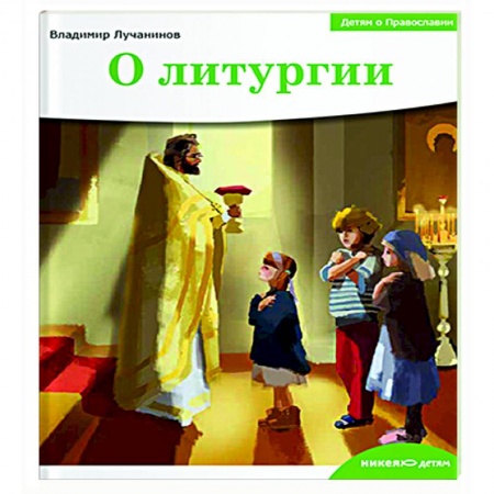 Православие, книга О литургии заказать