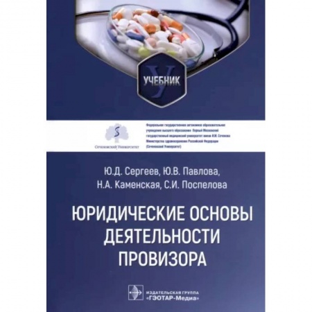 Фармакология, рецептура, книга Юридические основы деятельности провизора. Учебник заказать