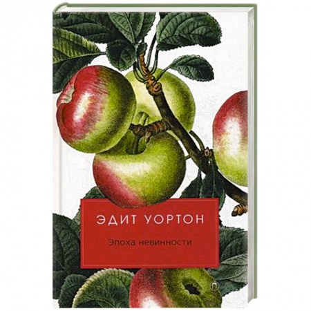 Зарубежная классика, книга Эпоха невинности заказать
