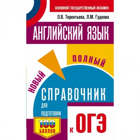 Английский язык, книга ОГЭ. Английский язык. Новый полный справочник для подготовки к ОГЭ заказать